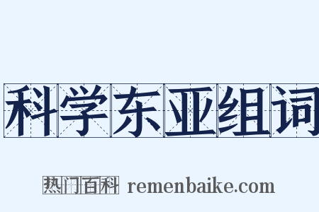 科学东亚组词是什么意思的图片